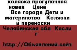 коляска прогулочная новая  › Цена ­ 1 200 - Все города Дети и материнство » Коляски и переноски   . Челябинская обл.,Касли г.